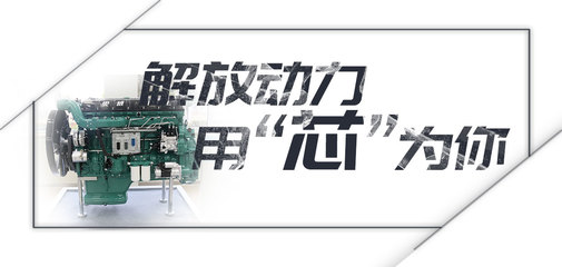 解放动力 用芯为你